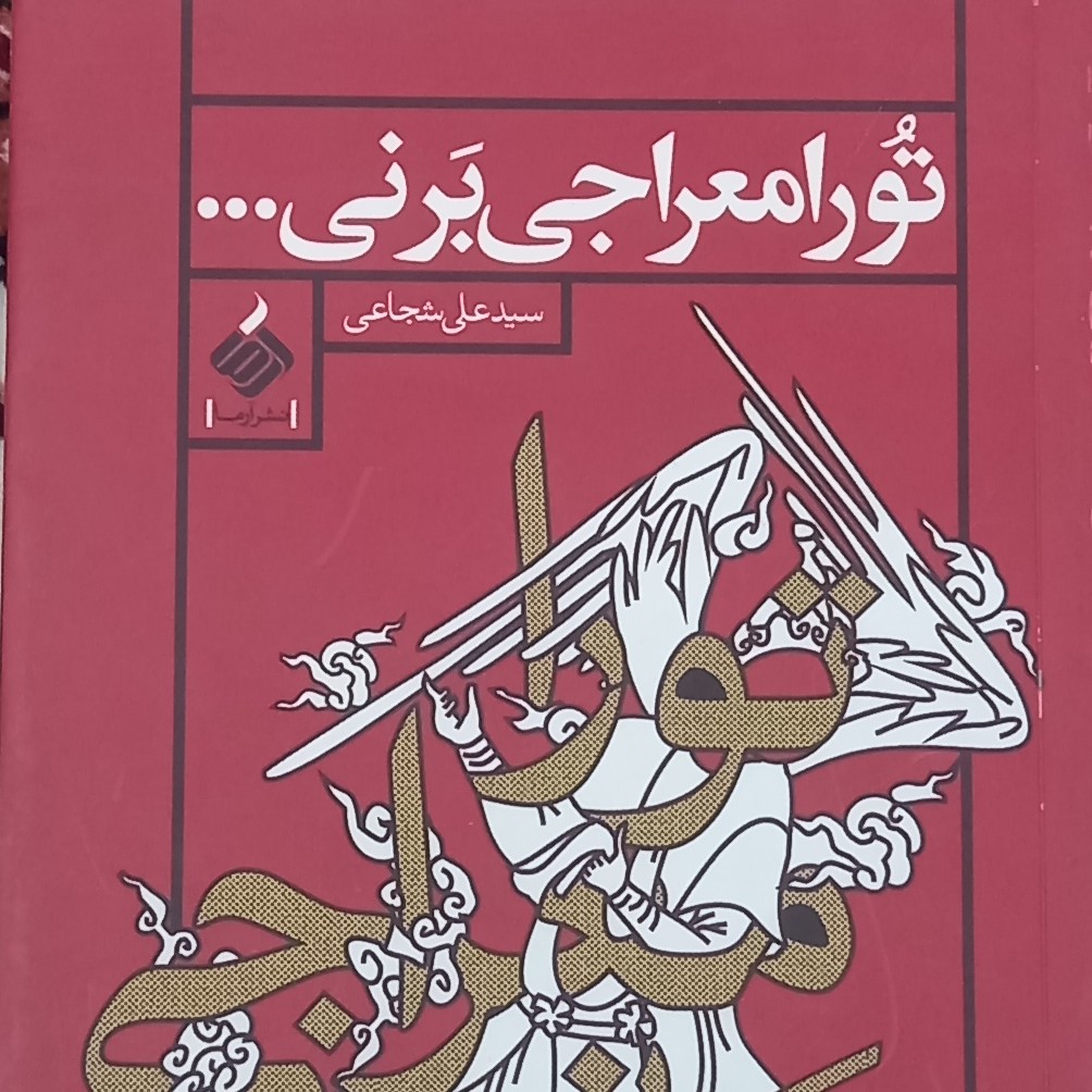 کتاب تو را معراجی برنی- سید علی شجاعی