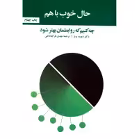 کتاب حال خوب با هم، چه کنیم که روابطمان بهتر شود اثر دیوید برنز