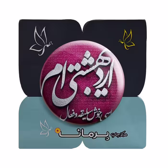 پیکسل پرمانه مدل اردیبهشت ماهی کد pm.3840