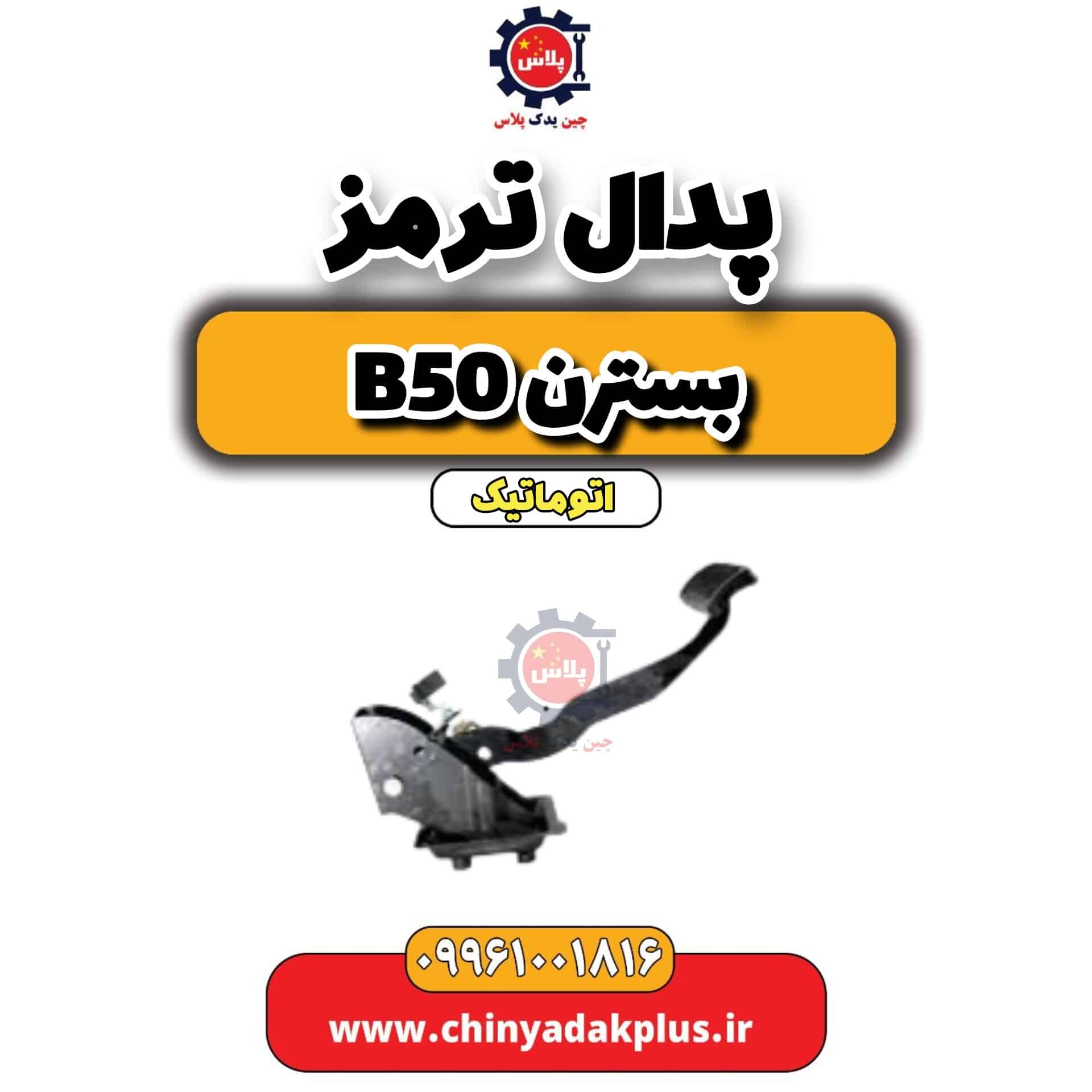 پدال ترمز بسترن b50 اتوماتیک