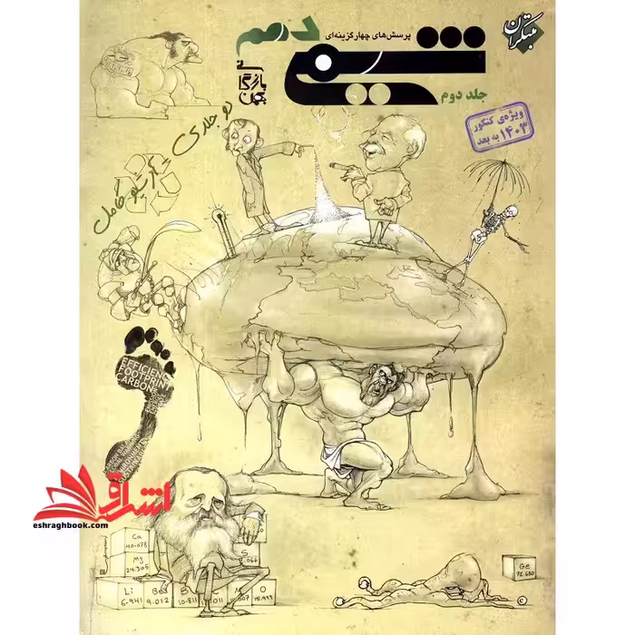 تست تست پرسش های چهار گزینه ای شیمی دهم جلد 2 دوم ویژه کنکور 1404 به بعد - فروشگاه کتاب اشراق