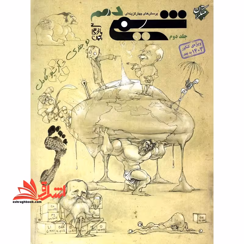 تست تست پرسش های چهار گزینه ای شیمی دهم جلد 2 دوم ویژه کنکور 1404 به بعد - فروشگاه کتاب اشراق