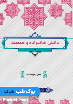 دانش خانواده و جمعیت