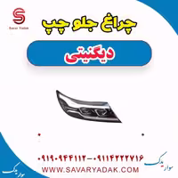 چراغ جلو چپ دیگنیتی