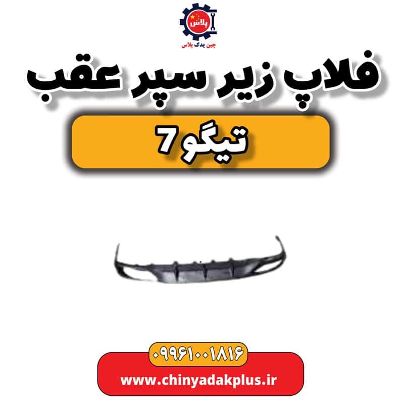 فلاپ زیر سپر عقب تیگو 7
