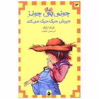 کتاب جونی بی جونز (13)(جیبش جیک جیک میکند) اثر باربارا پارک