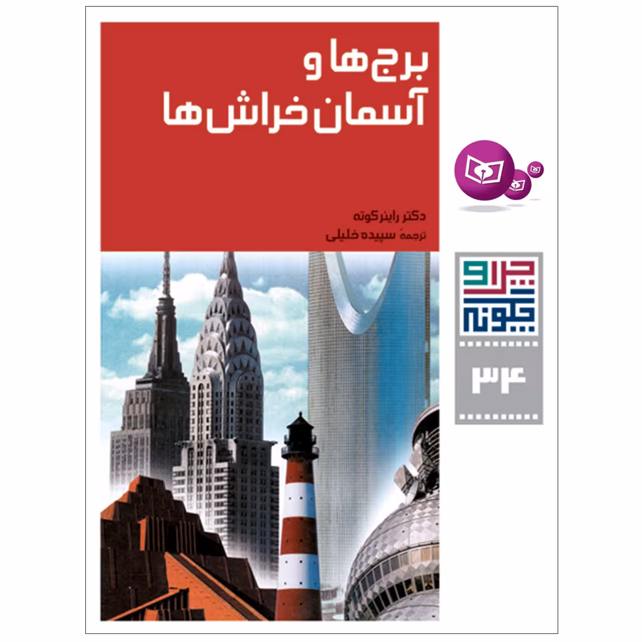 کتاب چرا و چگونه 34 برج ها و آسمان خراش ها اثر دکتر راینر کوته انتشارات قدیانی