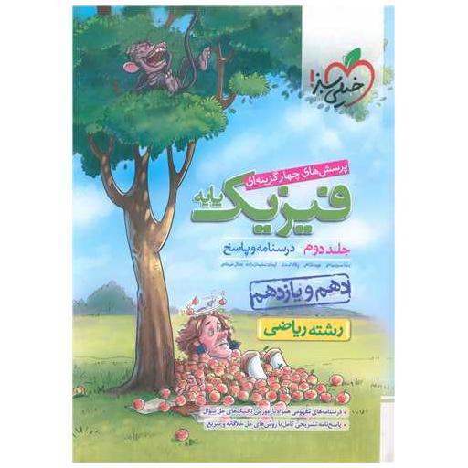 کتاب فیزیک پایه ریاضی جلد دوم دهم و یازدهم پاسخ (991) اثر رضا سبزمیدانی ، نوید شاهی