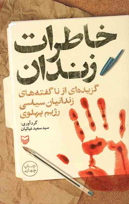 خاطرات زندان