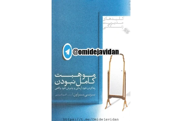 کتاب موهبت کامل نبودن - کتابخانه مجازی واتیکان