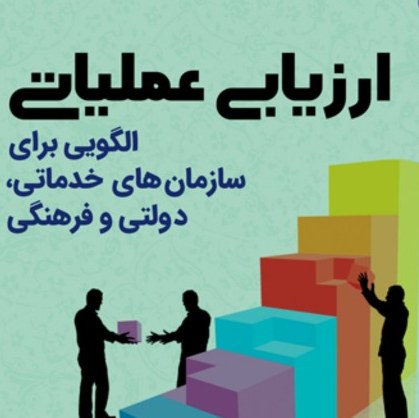 کتاب ارزیابی عملیاتی  الگویی برای سازمان های خدماتی و دولتی و فرهنگی