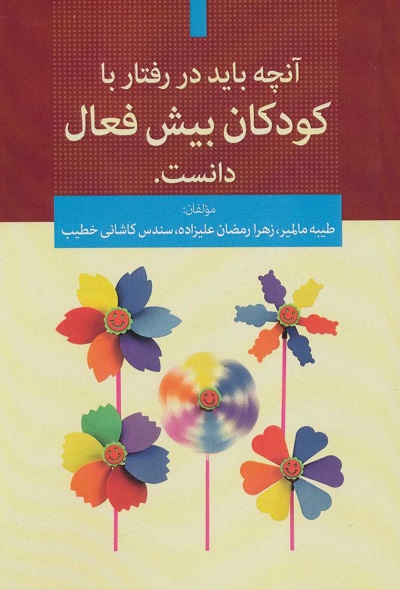 آنچه باید در رفتار با کودکان بیش فعال دانست