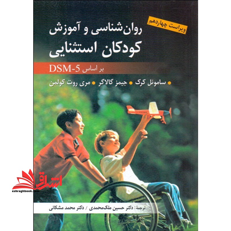 روان شناسی و آموزش کودکان استثنایی بر اساس DSM - 5 - فروشگاه کتاب اشراق