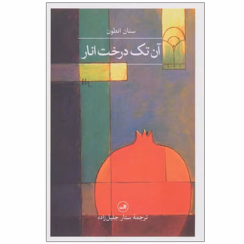 کتاب آن تک درخت انار اثر سنان انطون نشر ثالث