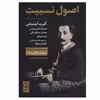 کتاب اصول نسبیت اثر جمعی از نویسندگان نشر نی