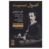 کتاب اصول نسبیت اثر جمعی از نویسندگان نشر نی