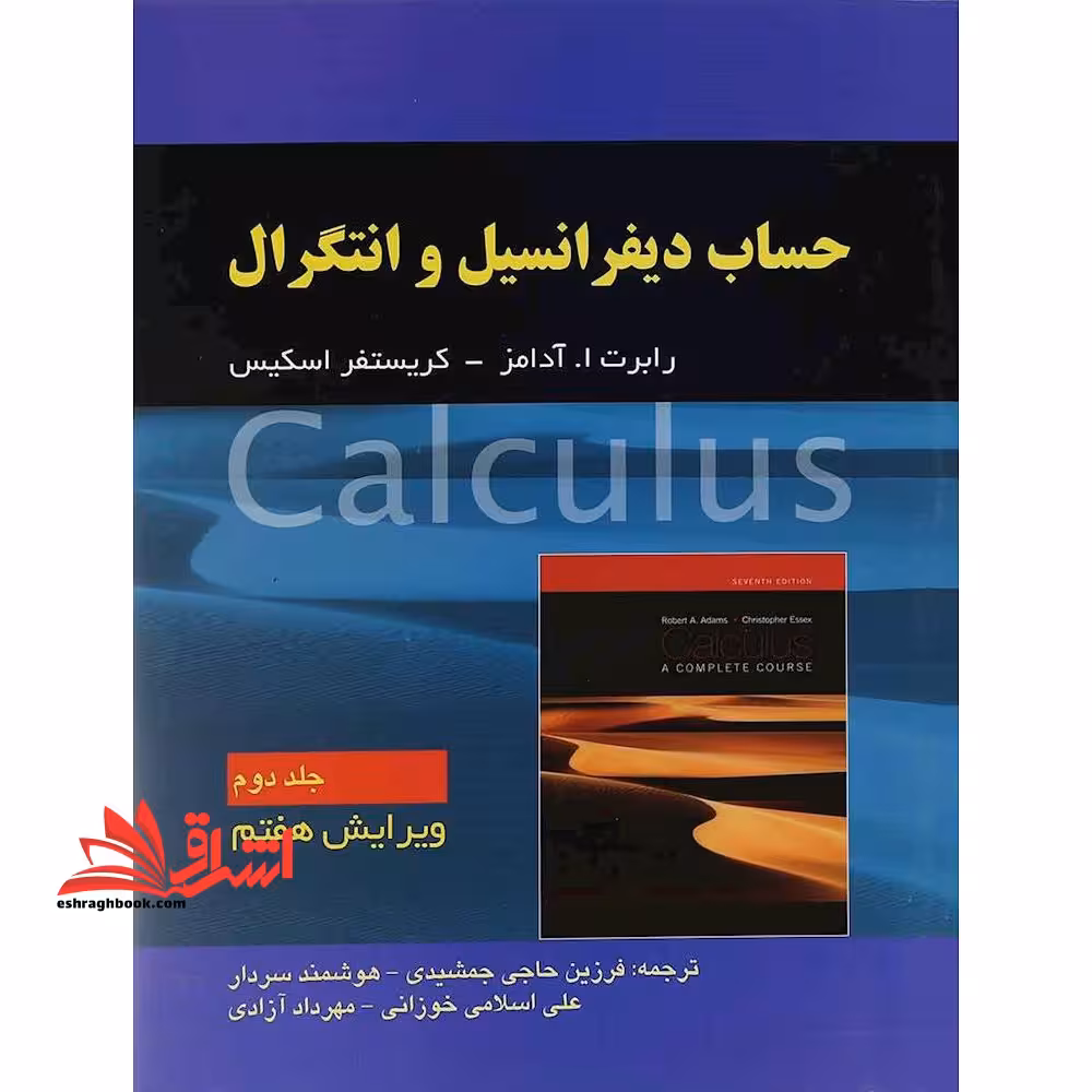 حساب دیفرانسیل و انتگرال جلد 2 دوم ویرایش هفتم - فروشگاه کتاب اشراق