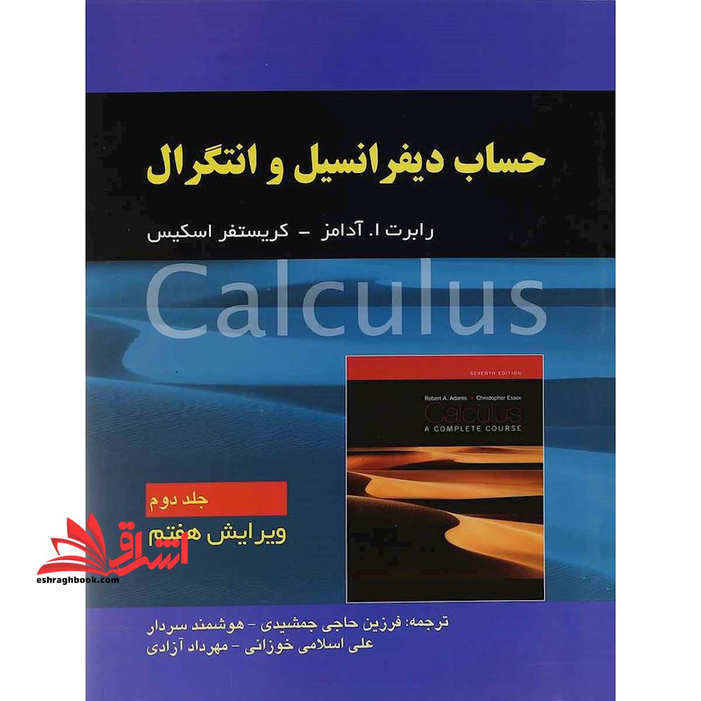 حساب دیفرانسیل و انتگرال جلد 2 دوم ویرایش هفتم - فروشگاه کتاب اشراق