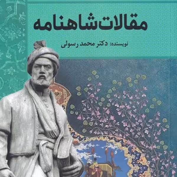 مقالات شاهنامه