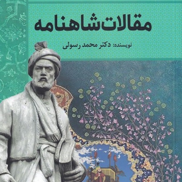 مقالات شاهنامه