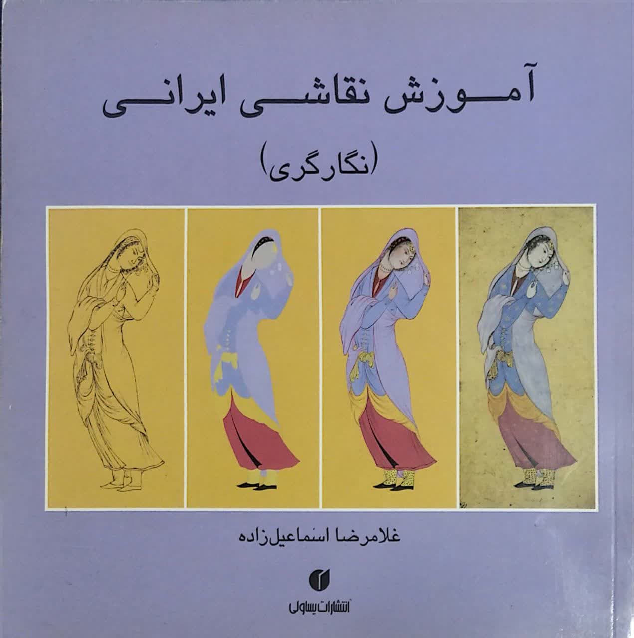 آموزش نقاشی ایرانی(نگارگری) نوشته غلامرضا اسماعیل زاده