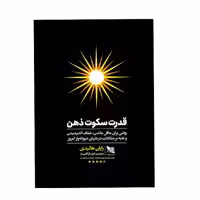 کتاب قدرت سکوت ذهن اثر رایان هالیدی انتشارات گوتنبرگ 