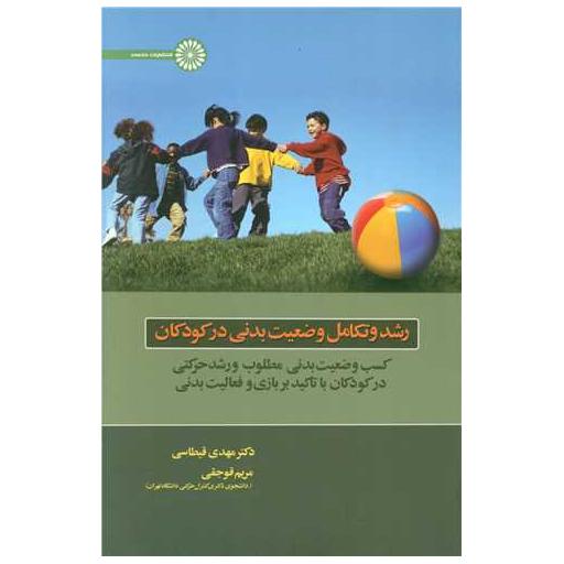 کتاب رشد و تکامل وضعیت بدنی در کودکان اثر دکتر مهدی قیطاسی