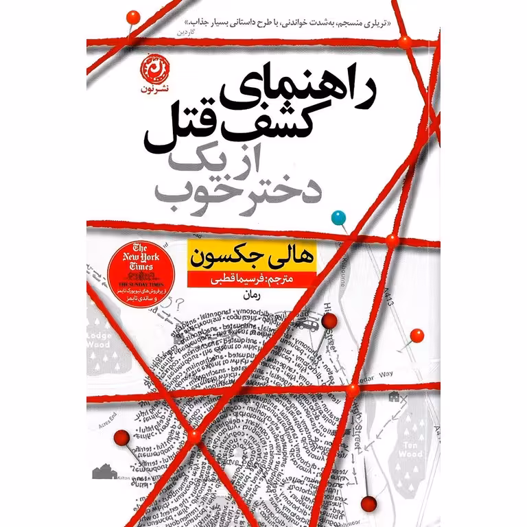 راهنمای کشف قتل از یک دختر خوب