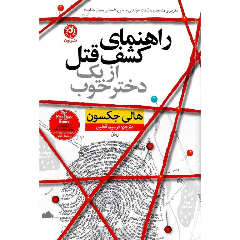 راهنمای کشف قتل از یک دختر خوب