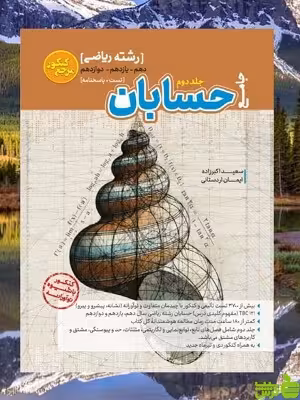 حسابان جامع جلد دوم مرجع کاگو - سیب ترش - SibTorsh تخفیف ویژه