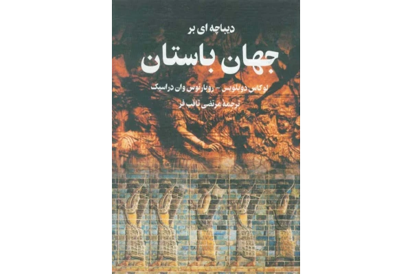 کتاب دیباچه ای بر جهان باستان - کتابخانه مجازی واتیکان