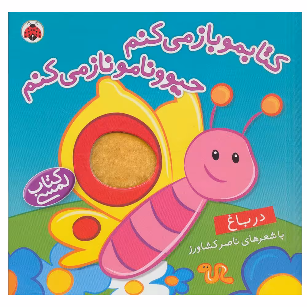 کتاب کتابمو باز می کنم حیوونامو ناز می کنم در باغ اثر ناصر کشاورز انتشارات شهر قلم