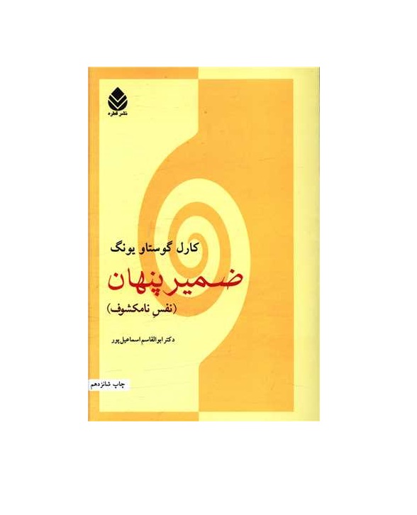 کتاب ضمیر پنهان (نفش نامکشوف) اثر کارل گوستاو یونگ