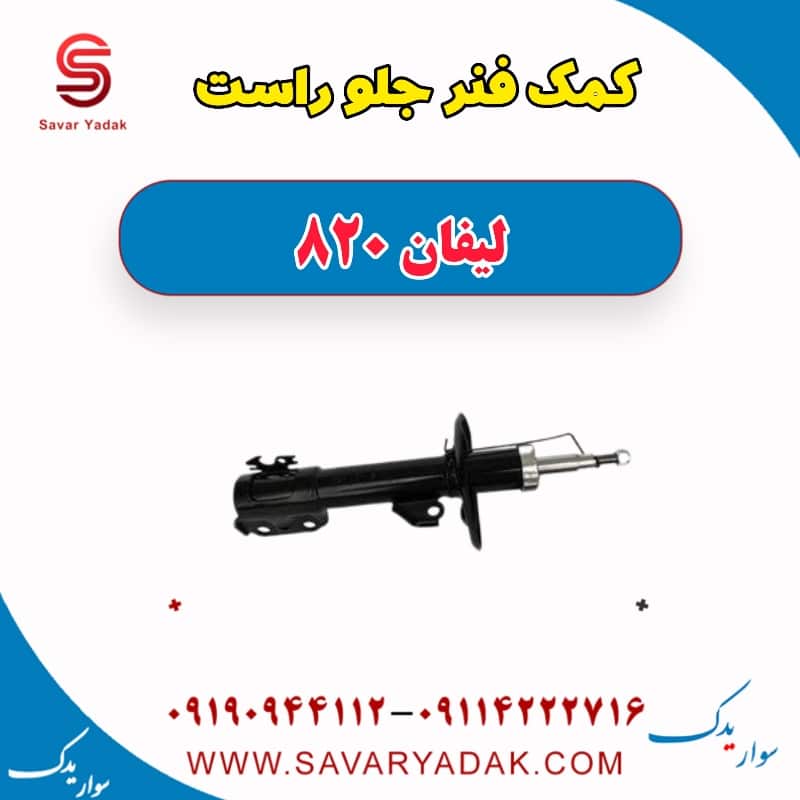 کمک فنر جلو راست لیفان 820
