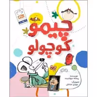 کتاب چیمو کوچولو اثر ریحانه جهاندیده نشر جمال