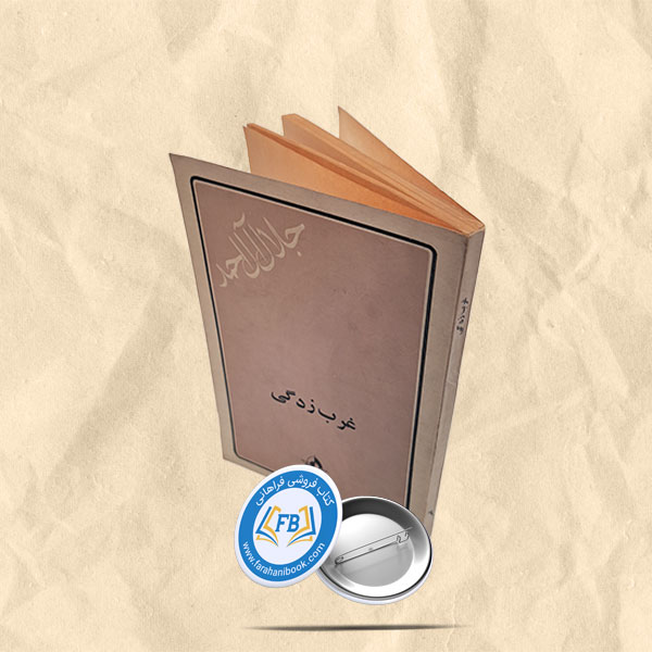 غرب زدگی