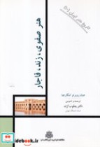 قیمت و خرید کتاب هنر صفوی زند قاجار اثر جیان روبرتو اسکارچیا | ایده بوک