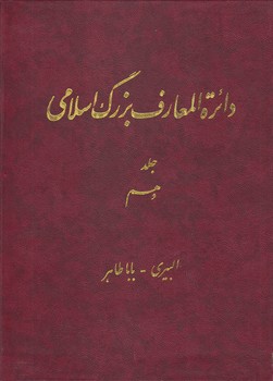 خرید کتاب دایره المعارف بزرگ اسلامی جلد 10؛ البیری، باباطاهر &#8212; کتابسرای طه
