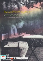 قیمت و خرید کتاب در سطر رو به خانه مه آغاز می شود | ایده بوک