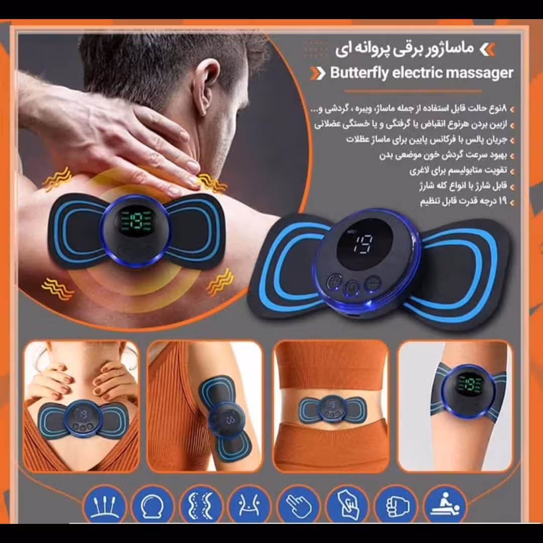مینی  ماساژور شارژی پروانه ای