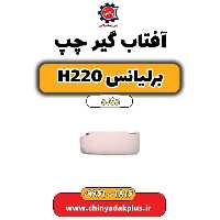 آفتاب گیر چپ برلیانس h220 دنده ای