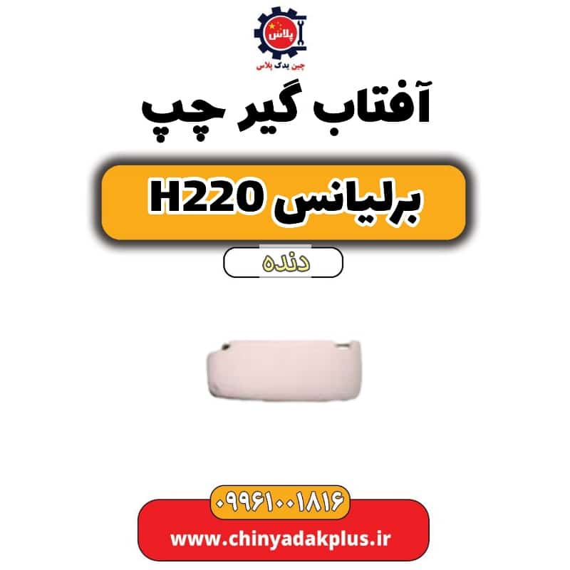 آفتاب گیر چپ برلیانس h220 دنده ای