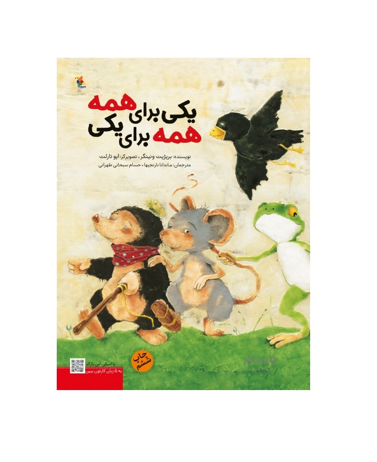 کتاب یکی برای همه همه برای یکی اثر بریژیت ونینگر