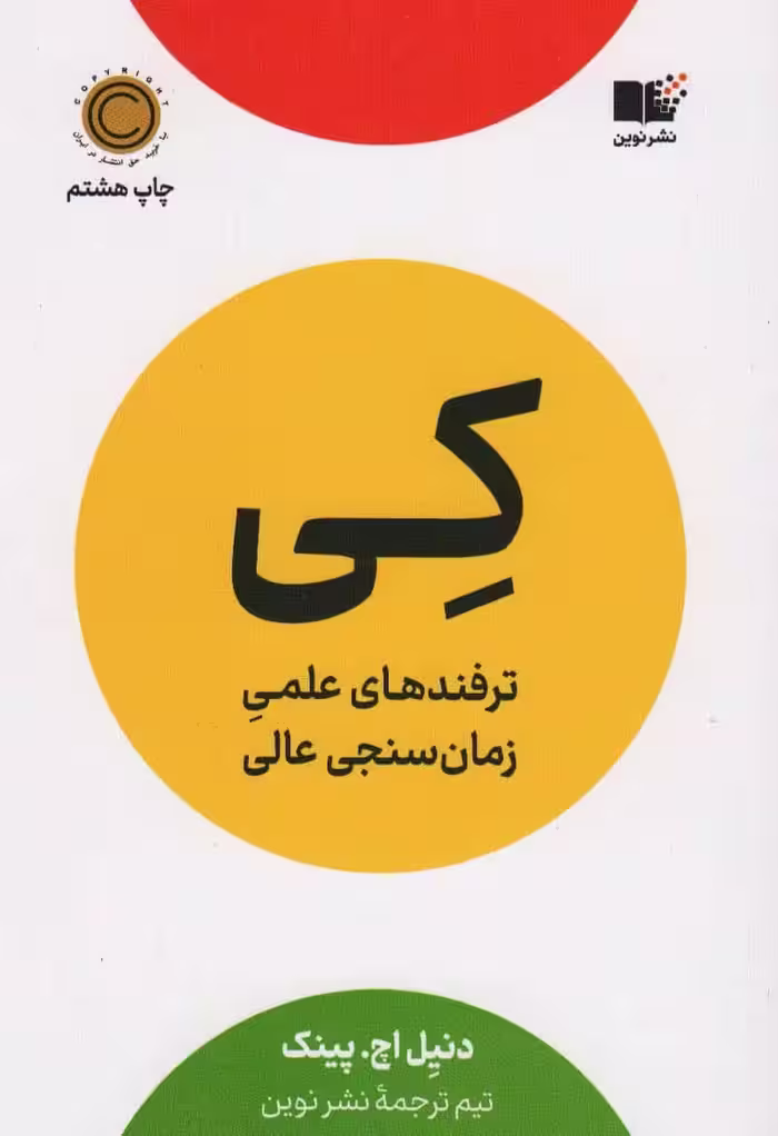 کی (ترفندهای علمی زمان سنجی عالی) - کتاب‌فروشی کوچه کتاب