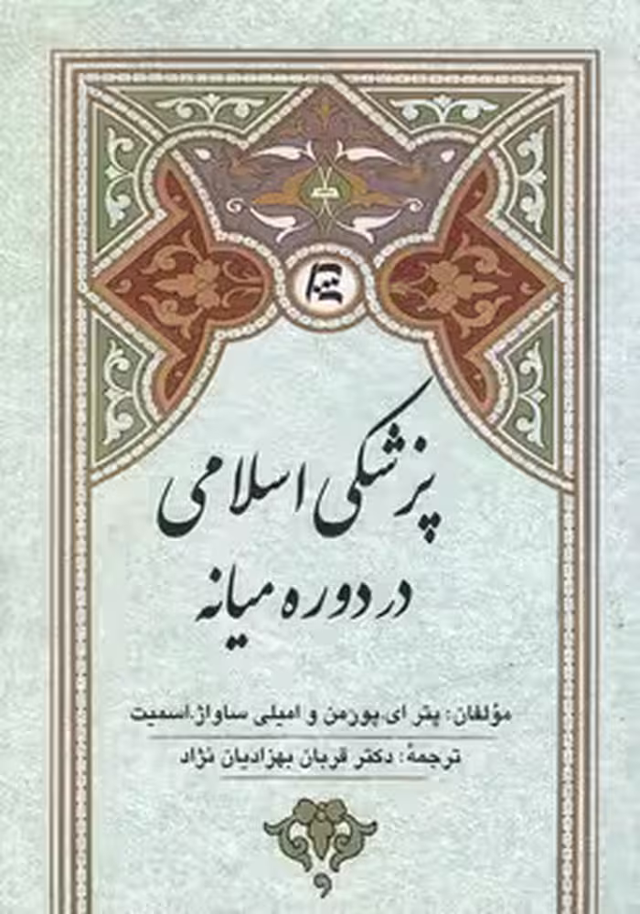 خرید کتاب پزشکی اسلامی در دوره میانی — کتابسرای طه