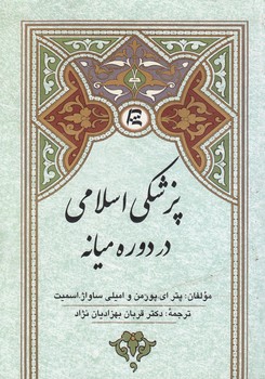 خرید کتاب پزشکی اسلامی در دوره میانی &#8212; کتابسرای طه