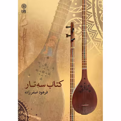 کتاب سه تار اثر فرهود صفرزاده نشر ماهور