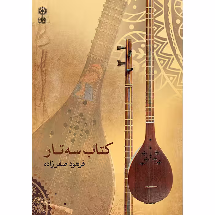کتاب سه تار اثر فرهود صفرزاده نشر ماهور