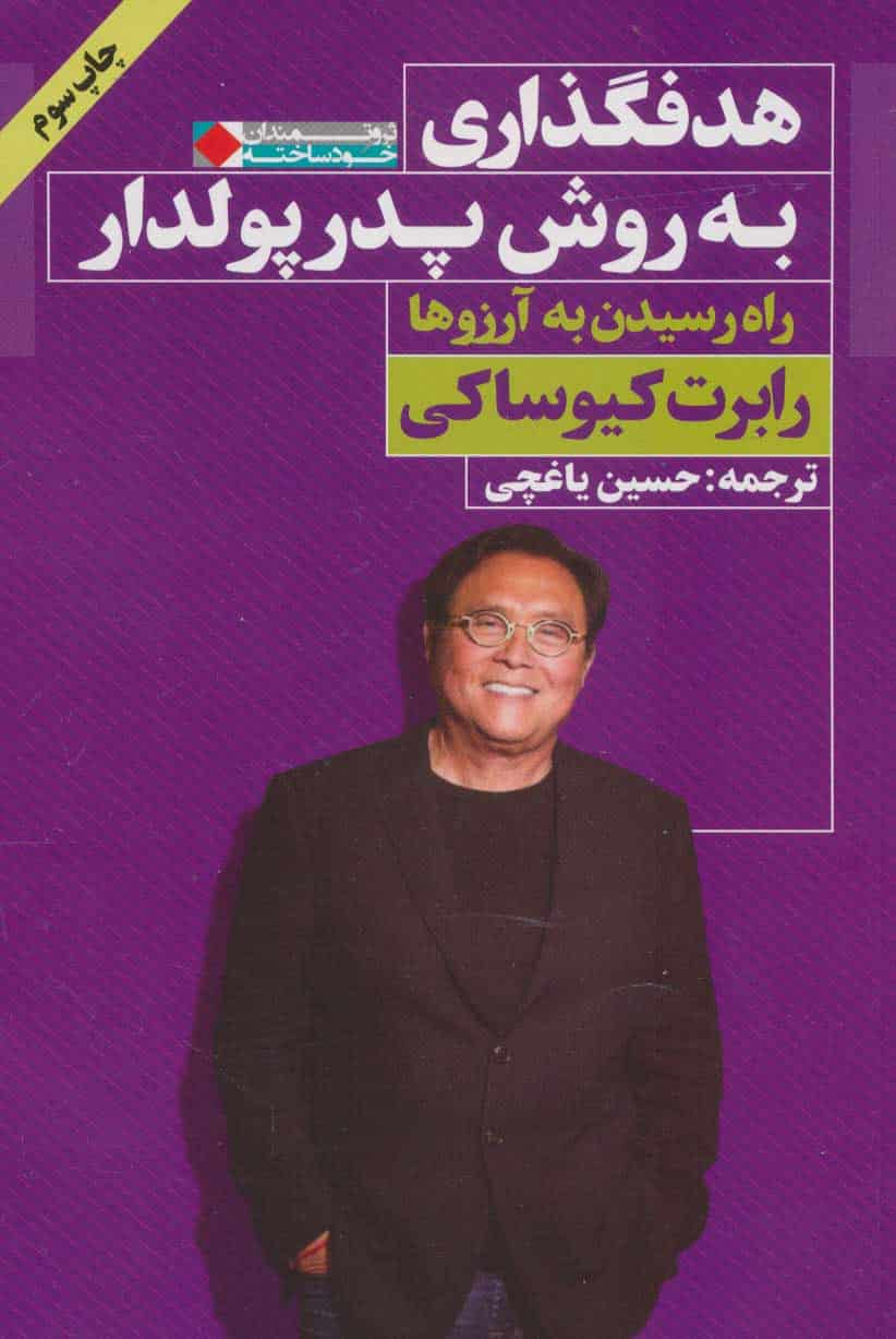 هدفگذاری به روش پدر پولدار (راه رسیدن به آرزوها) - کتابفروشی کوچه کتاب