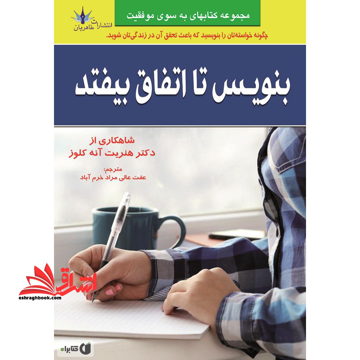 بنویس تا اتفاق بیافتد - فروشگاه کتاب اشراق